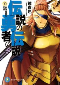 富士見ファンタジア文庫<br> 伝説の勇者の伝説〈１０〉孤軍奮闘の王様