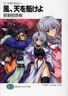 風、天を駈けよ - ソードギャラクシー 富士見ファンタジア文庫