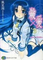 殺×愛（きるらぶ） 〈３〉 富士見ファンタジア文庫
