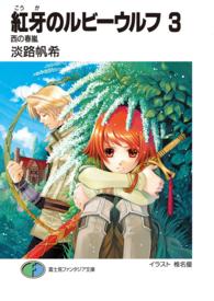 富士見ファンタジア文庫<br> 紅牙のルビーウルフ〈３〉