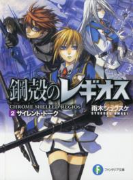 サイレント・トーク - 鋼殻のレギオス２ 富士見ファンタジア文庫