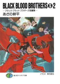 富士見ファンタジア文庫<br> ＢＬＡＣＫ　ＢＬＯＯＤ　ＢＲＯＴＨＥＲＳ　Ｓ〈２〉ブラック・ブラッド・ブラザーズ短編集