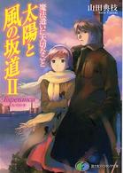 太陽と風の坂道 〈２〉 - 魔法遣いに大切なこと Ｅｓｐｅｒａｎｃａ 富士見ファンタジア文庫
