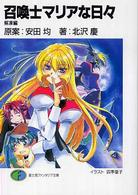 富士見ファンタジア文庫<br> 召喚士マリアな日々―解凍編