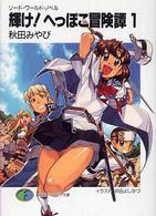 富士見ファンタジア文庫<br> 輝け！へっぽこ冒険譚〈１〉―ソード・ワールド・ノベル