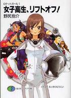 富士見ファンタジア文庫<br> 女子高生、リフトオフ！―ロケットガール〈１〉