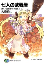 富士見ファンタジア文庫<br> 七人の武器屋―激突！武器屋ＶＳ武器屋！！