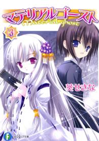 富士見ファンタジア文庫<br> マテリアルゴースト〈３〉