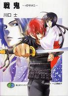 戦鬼 富士見ファンタジア文庫
