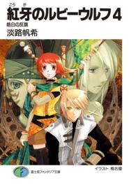富士見ファンタジア文庫<br> 紅牙のルビーウルフ〈４〉皓白の反旗