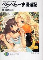 富士見ファンタジア文庫<br> ぺらぺらーず漫遊記　乙女の巻―ソード・ワールド短編集