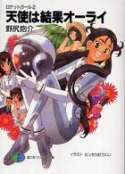 天使は結果オーライ - ロケットガール２ 富士見ファンタジア文庫