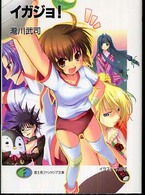 イガジョ！ 富士見ファンタジア文庫