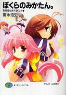 富士見ファンタジア文庫<br> ぼくらのみかたん。―黒森高校未科研です