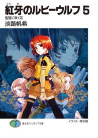 富士見ファンタジア文庫<br> 紅牙のルビーウルフ〈５〉宝冠に咲く花