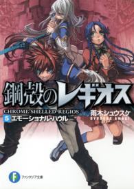 エモーショナル・ハウル - 鋼殻のレギオス５ 富士見ファンタジア文庫