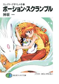 富士見ファンタジア文庫<br> ポーション・スクランブル―スレイヤーズすぺしゃる〈２８〉