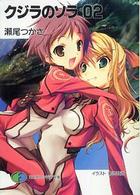 富士見ファンタジア文庫<br> クジラのソラ〈０２〉