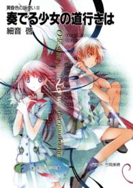 富士見ファンタジア文庫<br> 奏でる少女の道行きは―黄昏色の詠使い〈２〉