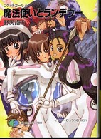 富士見ファンタジア文庫<br> 魔法使いとランデヴー―ロケットガール〈４〉