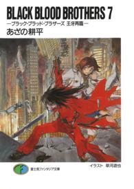 富士見ファンタジア文庫<br> ＢＬＡＣＫ　ＢＬＯＯＤ　ＢＲＯＴＨＥＲＳ〈７〉王牙再臨