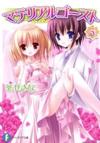 富士見ファンタジア文庫<br> マテリアルゴースト〈５〉