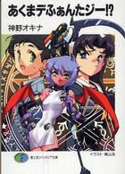 富士見ファンタジア文庫<br> あくまデふぁんたジー！？