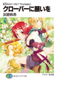 富士見ファンタジア文庫<br> クローバーに願いを―紅牙のルビーウルフＴｉｎｙｔａｌｅｓ〈１〉