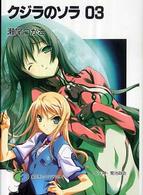 富士見ファンタジア文庫<br> クジラのソラ〈０３〉