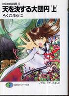 富士見ファンタジア文庫<br> 天を決する大団円〈上〉―封仙娘娘追宝録〈１０〉