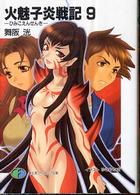 富士見ファンタジア文庫<br> 火魅子炎戦記〈９〉