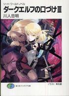 富士見ファンタジア文庫<br> ダークエルフの口づけ〈３〉―ソード・ワールド・ノベル