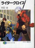 富士見ファンタジア文庫<br> ライタークロイス