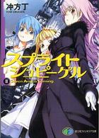 富士見ファンタジア文庫<br> スプライトシュピーゲル〈２〉Ｓｅｖｅｎ　Ａｎｇｅｌｓ　Ｃｏｍｉｎｇ