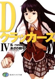 富士見ファンタジア文庫<br> Ｄクラッカーズ〈４〉乱‐ｒｏｎｄｏ