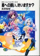 富士見ファンタジア文庫<br> 星への願い、叶いますか？―あめーじんぐ・はいすくーる〈３〉