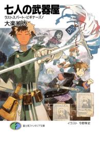 富士見ファンタジア文庫<br> 七人の武器屋―ラストスパート・ビギナーズ！