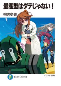 富士見ファンタジア文庫<br> 量産型はダテじゃない！