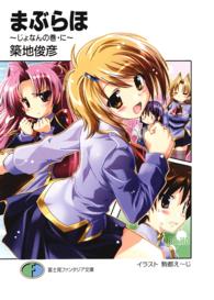 富士見ファンタジア文庫<br> まぶらほ―じょなんの巻・に