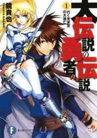 富士見ファンタジア文庫<br> 大伝説の勇者の伝説〈１〉行く先未定の大逃亡