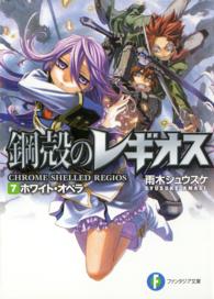 ホワイト・オペラ - 鋼殻のレギオス７ 富士見ファンタジア文庫