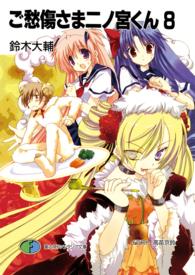 富士見ファンタジア文庫<br> ご愁傷さま二ノ宮くん 〈８〉