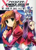 アイドルマスターｘｅｎｏｇｌｏｓｓｉａ～絆～ 富士見ファンタジア文庫