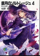 富士見ファンタジア文庫<br> 銀月のソルトレージュ〈４〉扉なき仮宿