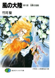 富士見ファンタジア文庫<br> 風の大陸〈第６部〉双影の宮殿