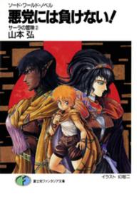 富士見ファンタジア文庫<br> 悪党には負けない！