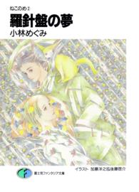 富士見ファンタジア文庫<br> 羅針盤の夢