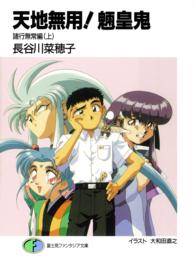 富士見ファンタジア文庫<br> 天地無用！魎皇鬼―諸行無常編〈上〉