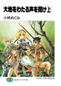富士見ファンタジア文庫<br> 大地をわたる声を聞け〈上〉