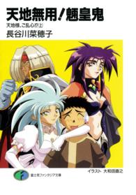 天地無用！魎皇鬼 〈天地様、ご乱心！？　上〉 富士見ファンタジア文庫